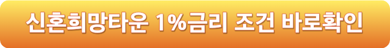 신혼희망타운 1%금리 조건 바로확인