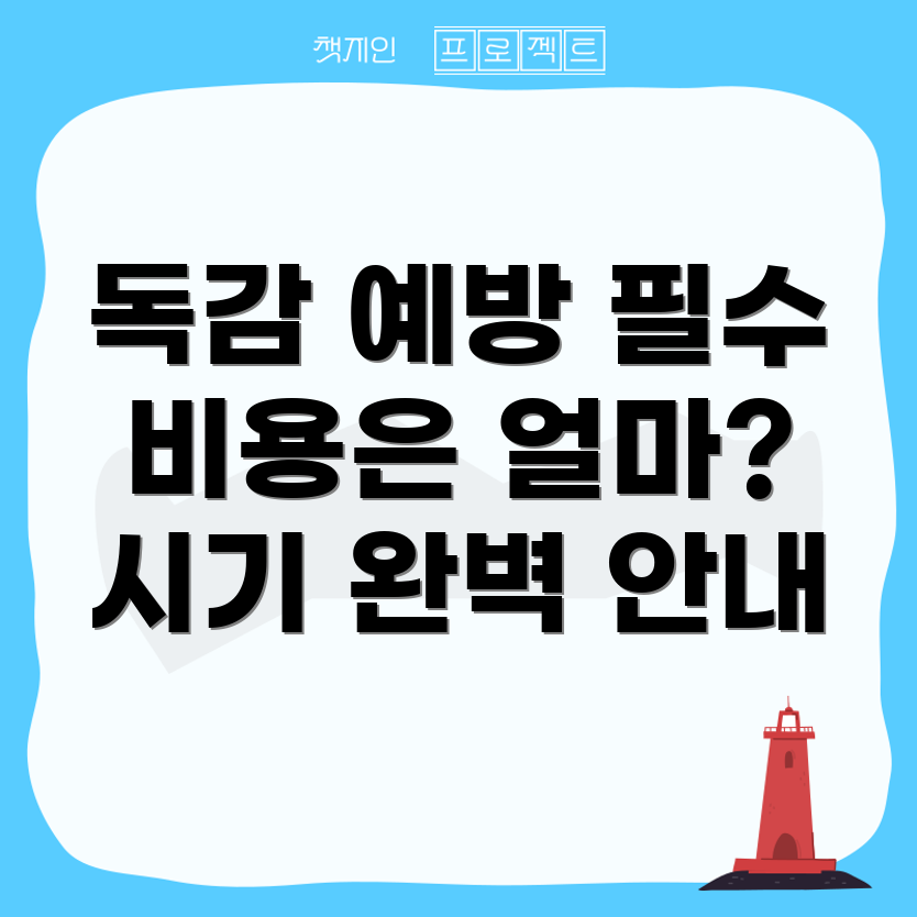 광교 독감 예방주사