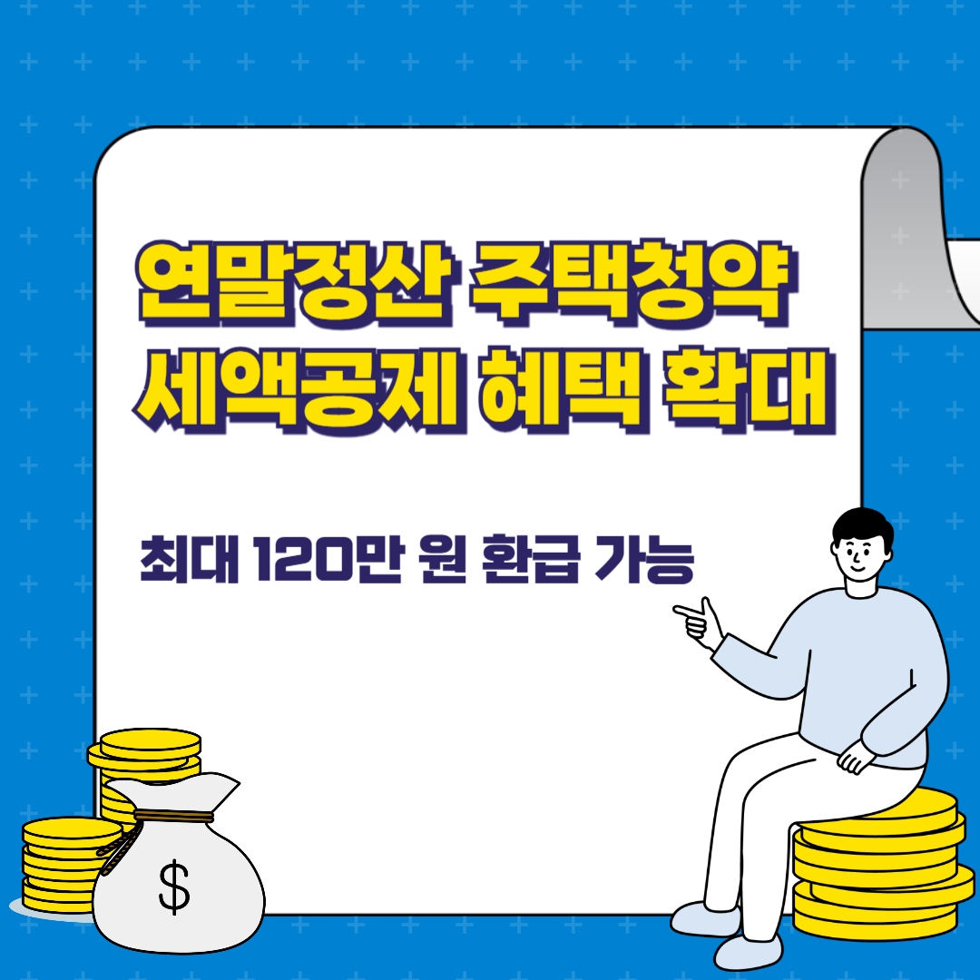 연말정산 주택청약 세액공제 혜택 확대! 최대 120만 원 환급 가능