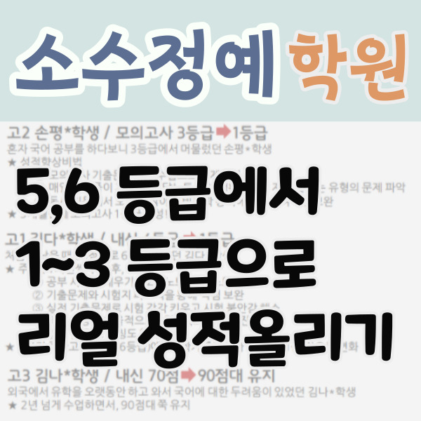  남원주 중학생 영수학원 단구동 중등 국어학원 고등 내신 소수정예 자기주도