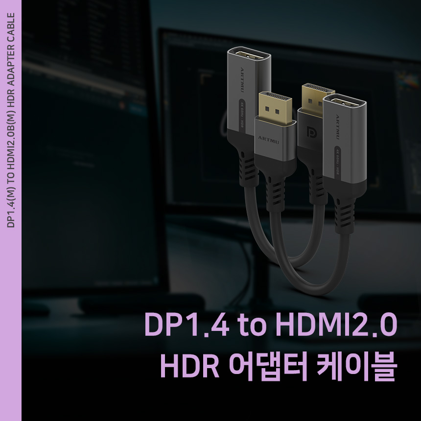  DP1.4 to HDMI2.0 4K HDR어댑터 케이블