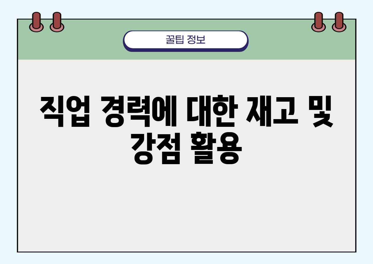 직업 경력에 대한 재고 및 강점 활용