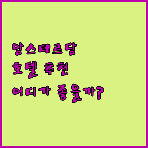 암스테르담 호텔 어디로 갈까? 트라이