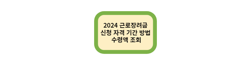 2024년-근로장려금-신청-자격-시기-방법-및-수령액-조회