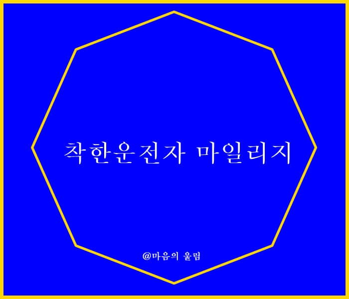 착한운전자마일리지