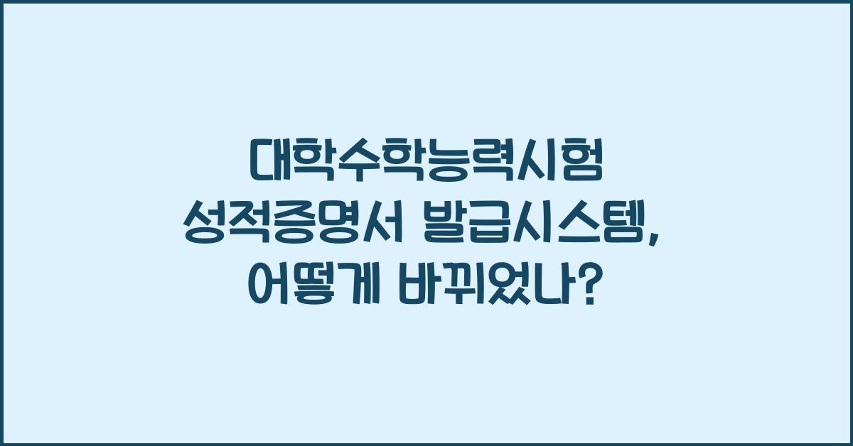 대학수학능력시험 성적증명서 발급시스템