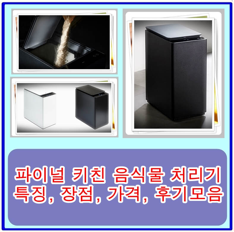  파이널 키친 음식물 처리기의 특징, 장점, 가격, 후기모음