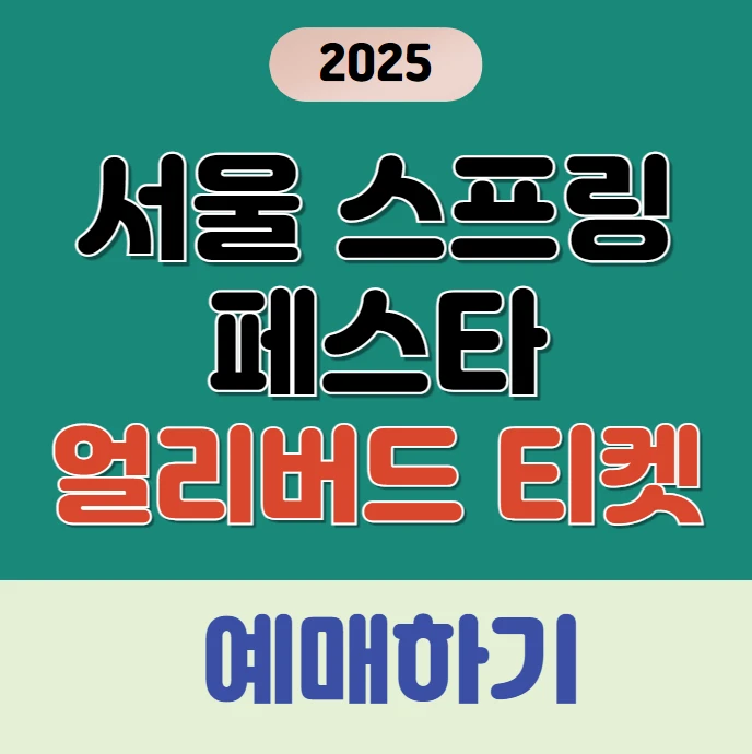 2025 서울 스프링 페스타 무료 입장권 발급