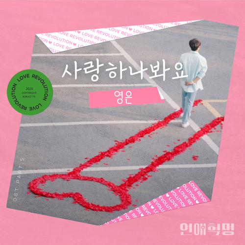  [드라마OST/드라마음악] 연애혁명 OST Part.5 #사랑하나봐요 - 영은 #사랑하나봐요 가사 #연애혁명 OST Part.5 영은 #romaji lyrics