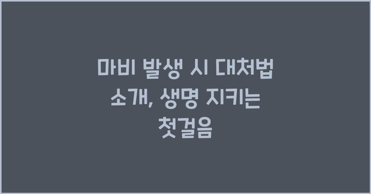 마비 발생 시 대처법 소개  