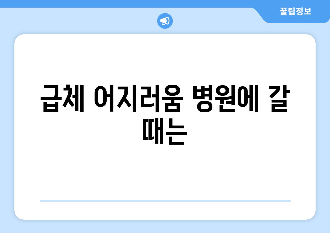 급체 어지러움 병원에 갈 때는
