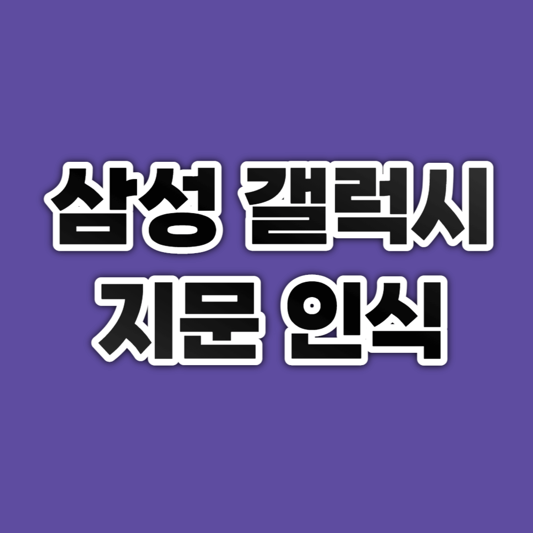 삼성 갤럭시 지문 인식