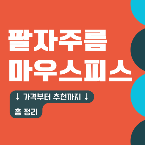 팔자주름 마우스피스 – 가격, 효과, 추천 제품까지 총정리