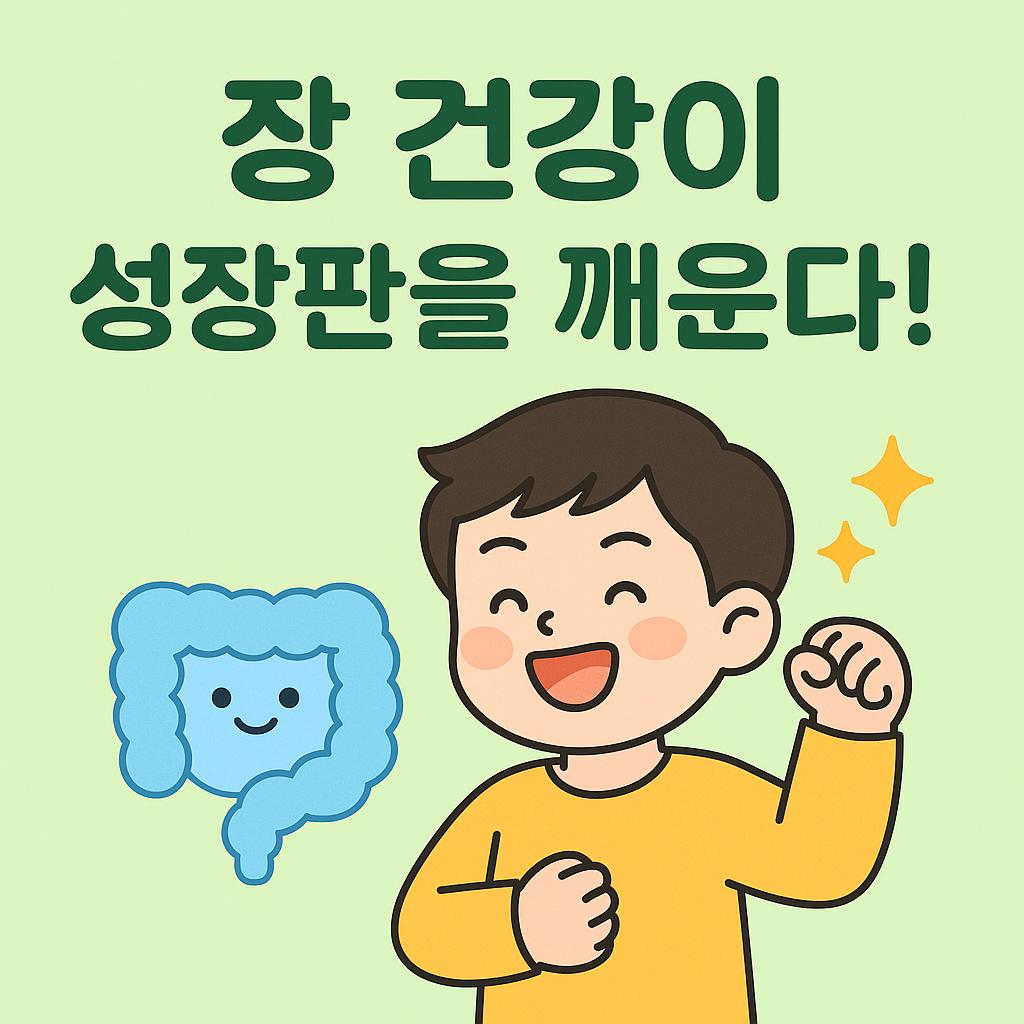 장내 미생물과 아이의 키 성장을 표현한 귀여운 일러스트 이미지. 아이가 밝게 웃으며 건강한 성장의 기운을 느끼는 모습.