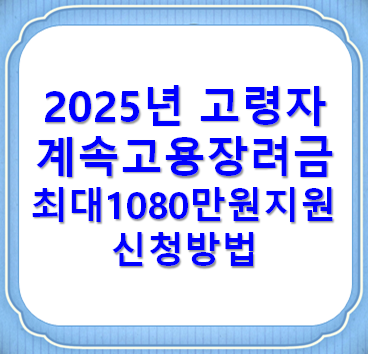 고령자 계속고용장려금으로 최대 1080만 원 지원받자! 경험을 살리는 스마트한 선택