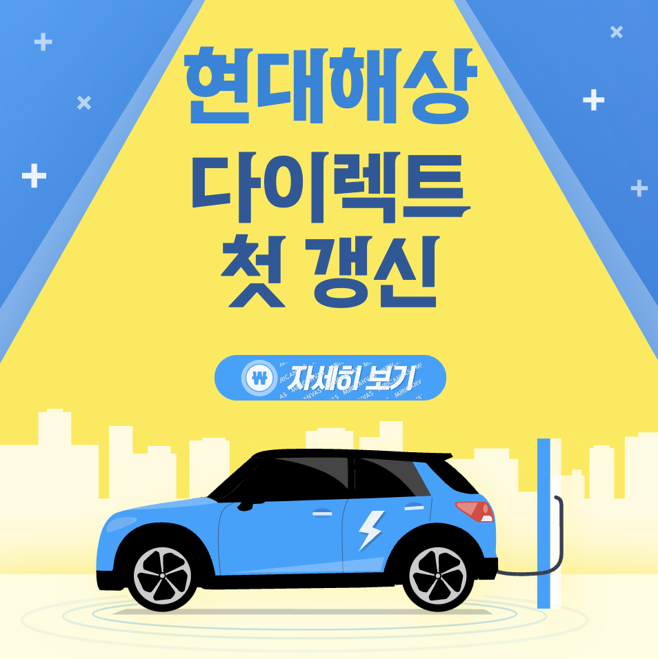 현대해상 다이렉트자동차보험 첫갱신 할인 특약 받기