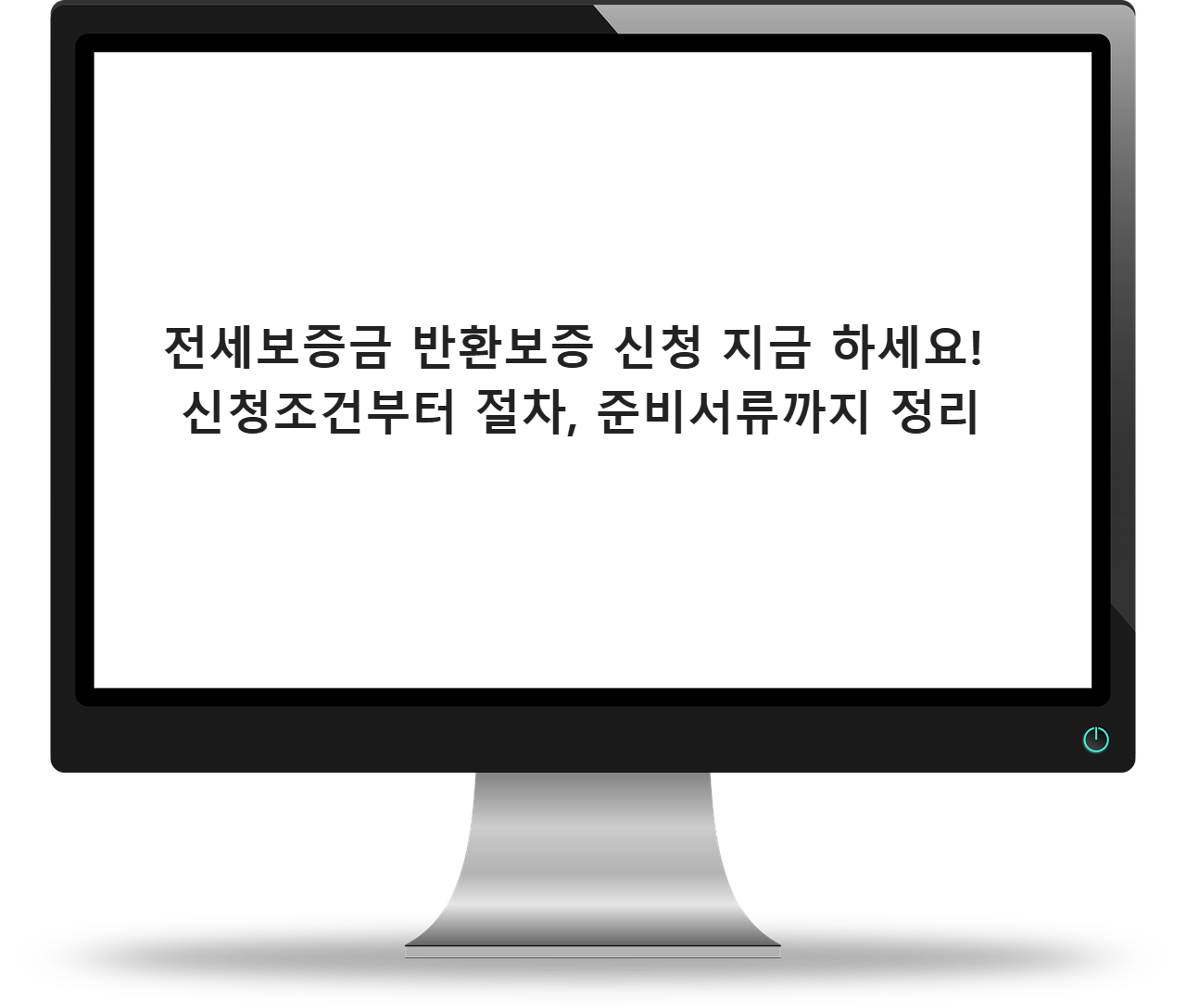 전세보증금 반환보증 신청 지금 하세요! 신청조건부터 절차, 준비서류까지 정리