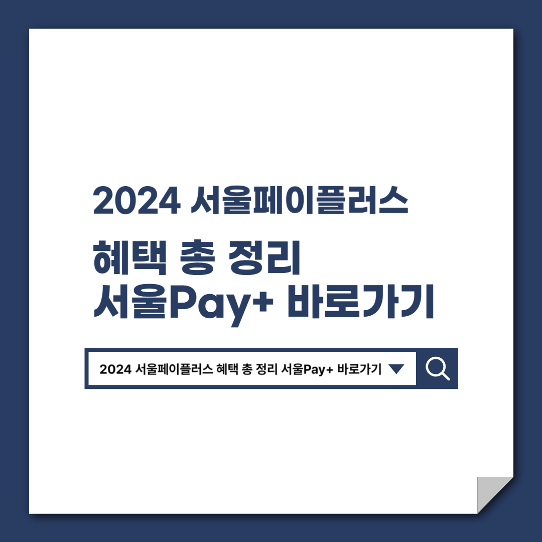 2024_서울페이플러스_혜택_총_정리_서울Pay+_바로가기