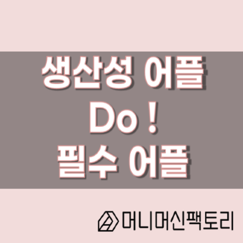  생산성 어플, 습관 만들기 위해 무조건 받아야 하는 어플, Do!