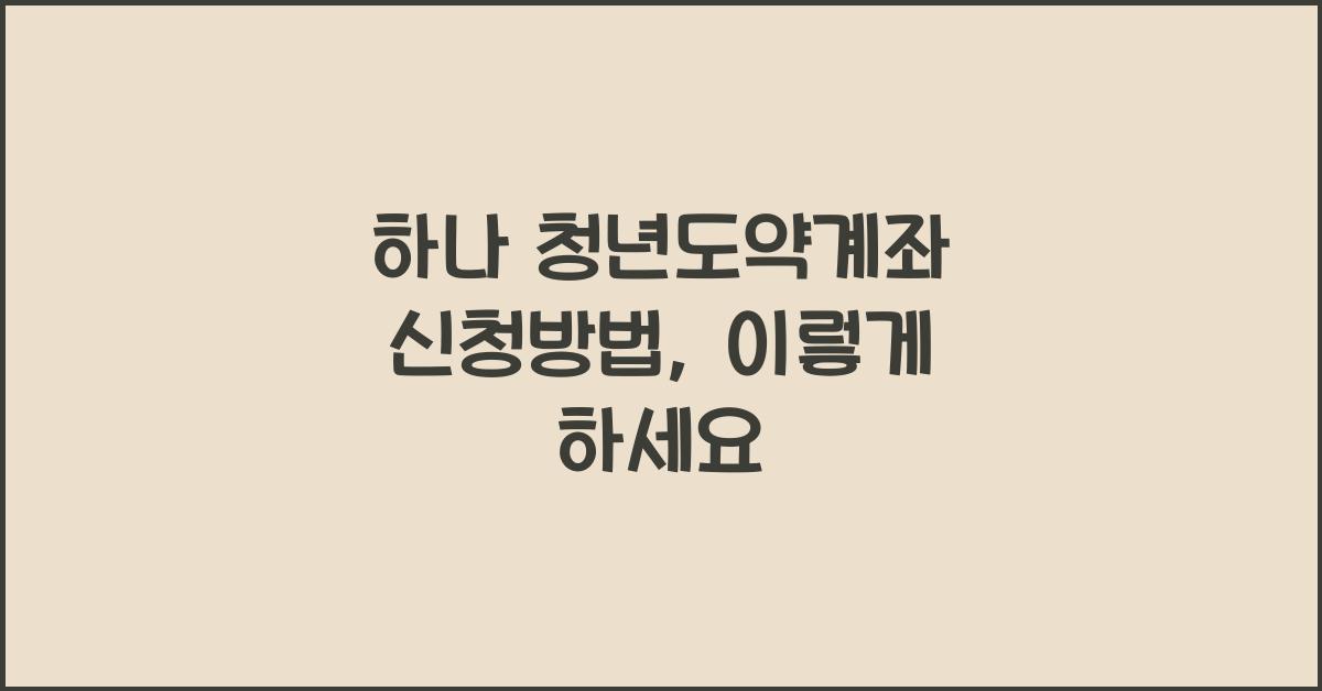하나 청년도약계좌 신청방법