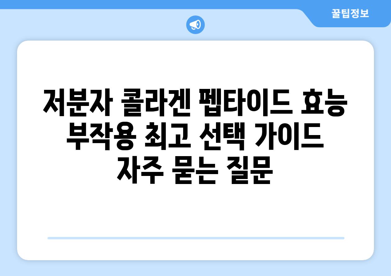 ['저분자 콜라겐 펩타이드| 효능, 부작용, 최고 선택 가이드']