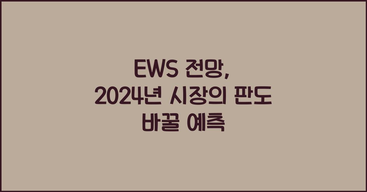 EWS 전망