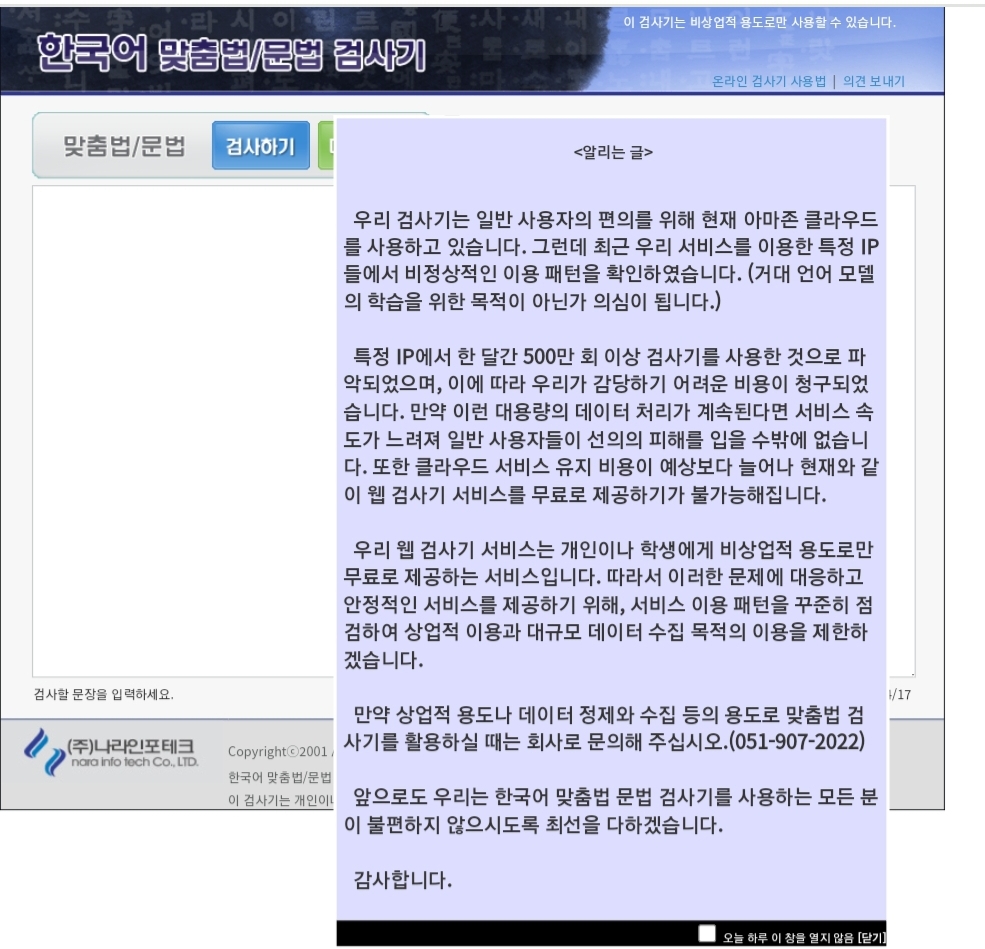  부산대 맞춤법 검사기 민폐인으로 인해 유료화된다?! 한명이 500만회를? /맞춤법검사기 추천