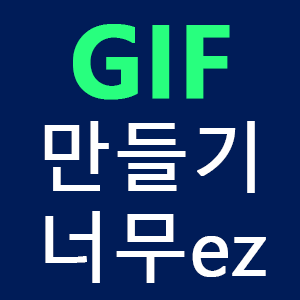  [꿀팁] GIF 만들기 무작정 따라하기 - EZGIF/움짤만들기