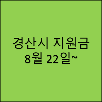 경산시 지원금 썸네일