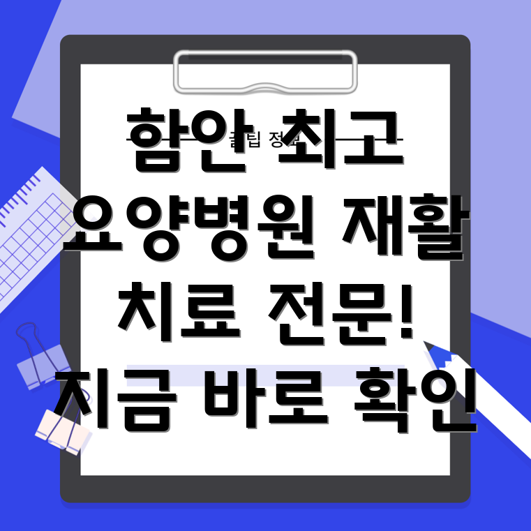 함안군 산인면 요양병원 재활치료