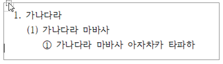 한글 문단 번호