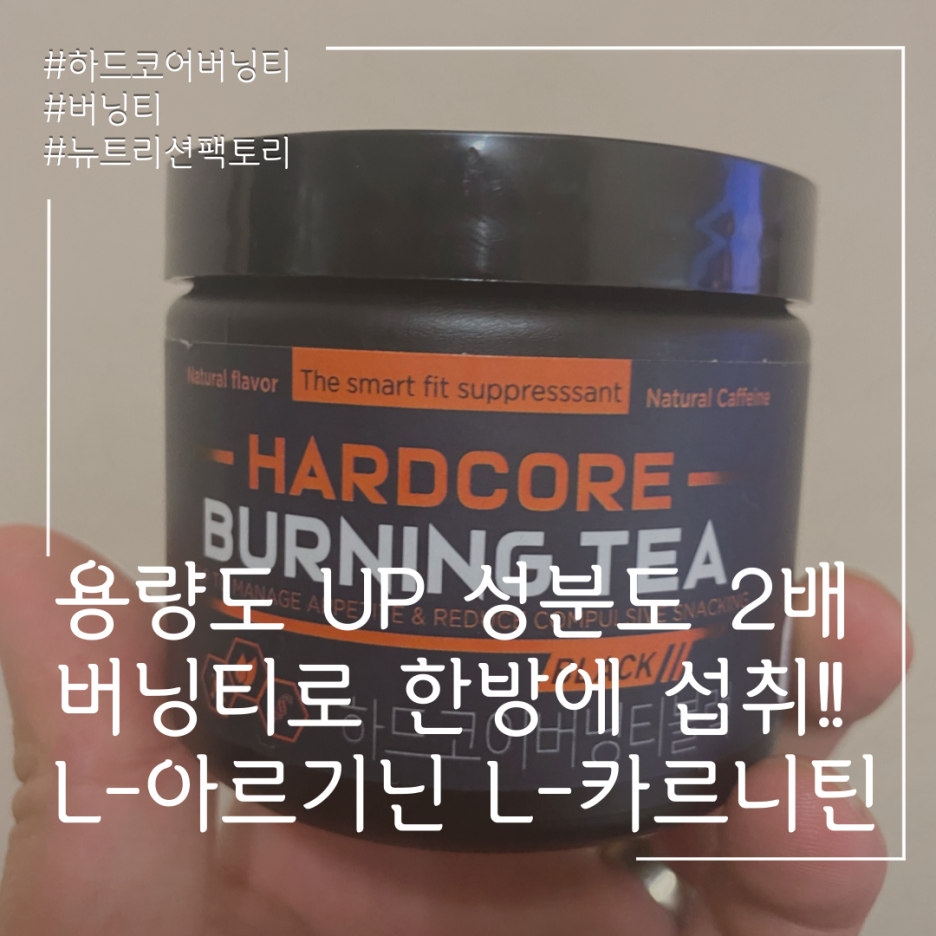  하드코어버닝티 내돈내산!! 후기 첫날! 4주간 기록시작