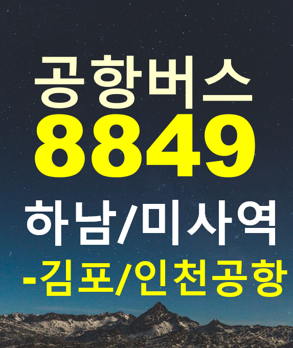  하남 미사역에서 인천공항, 김포공항 / 8849 공항버스 / 노선도, 시간표, 요금, 버스타고 예약하기