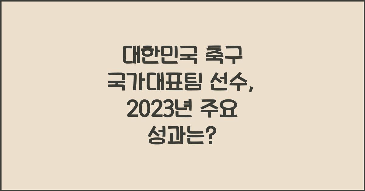 대한민국 축구 국가대표팀 선수