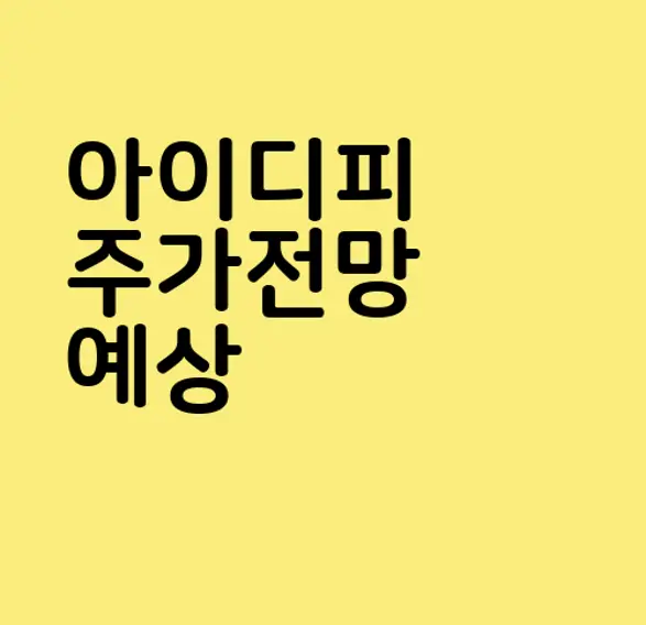 아이디피