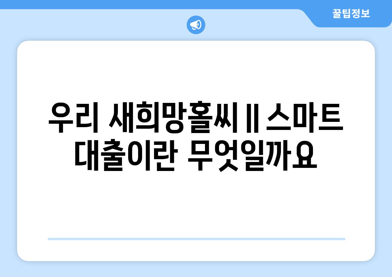 우리 새희망홀씨Ⅱ(스마트) 대출이란 무엇일까요?