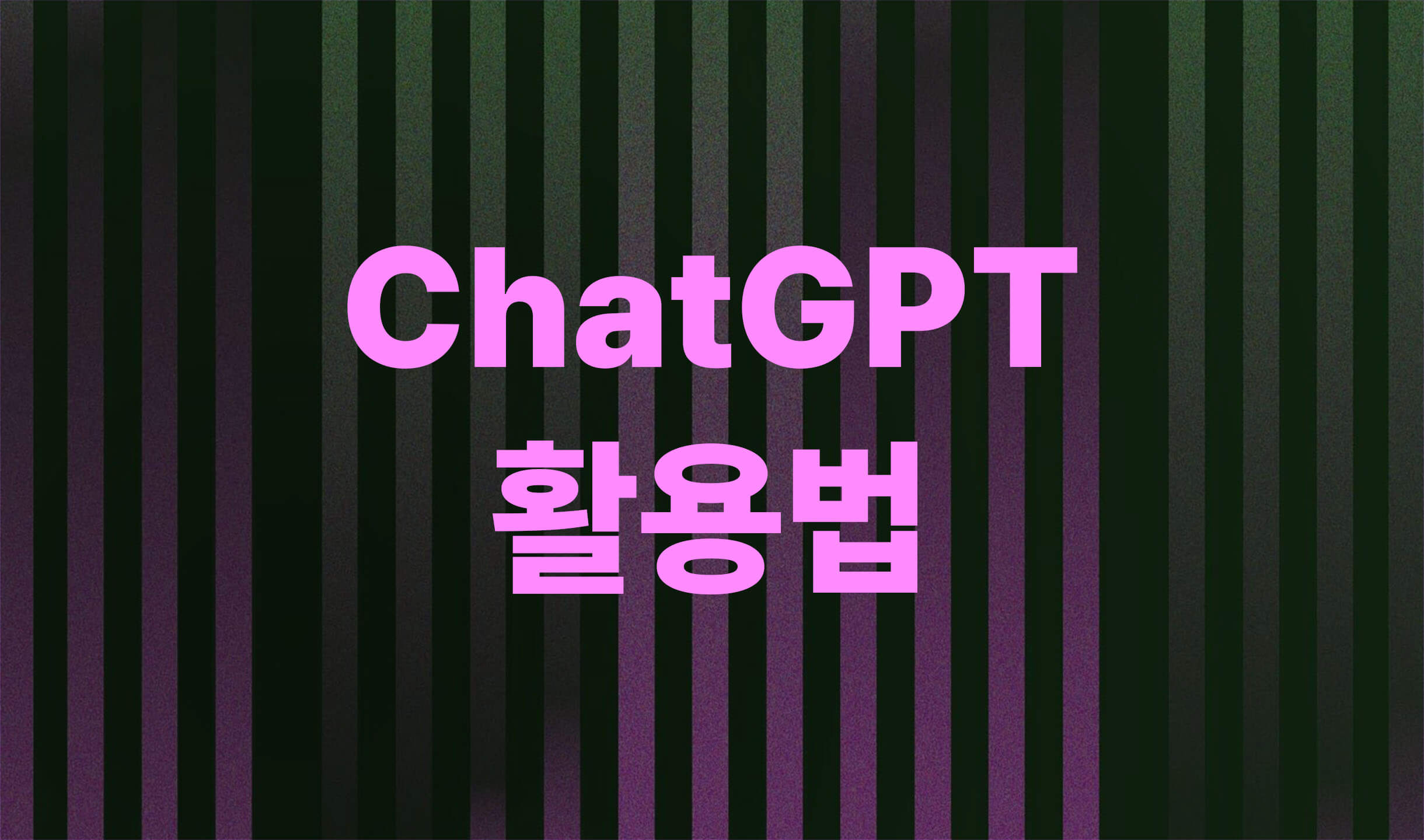 ChatGPT 활용법
ChatGPT