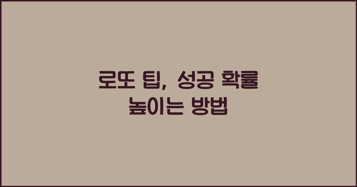 로또 팁