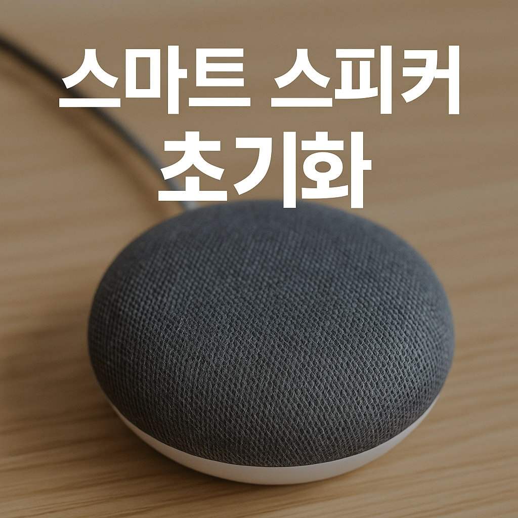 스마트 스피커가 말을 안 들어요 초기화 한 번으로 싹 해결하는 법!