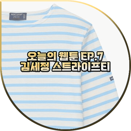  오늘의 웹툰 7회 김세정 스트라이프티 :: 세인트제임스 하늘색 스트라이프 티셔츠 : 온마음 패션