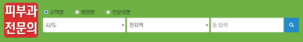우리 동네 피부과 찾는 방법 안내