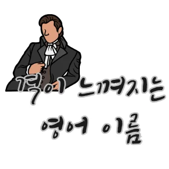 격이-느껴지는-영어-이름