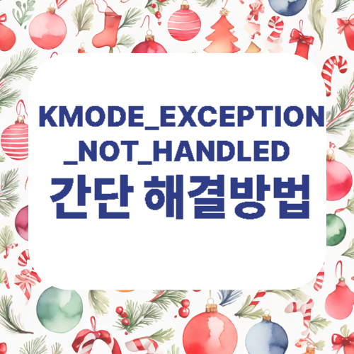 KMODE_EXCEPTION_NOT_HANDLED 간단 해결방법