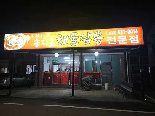 송지호해물짬뽕전문점