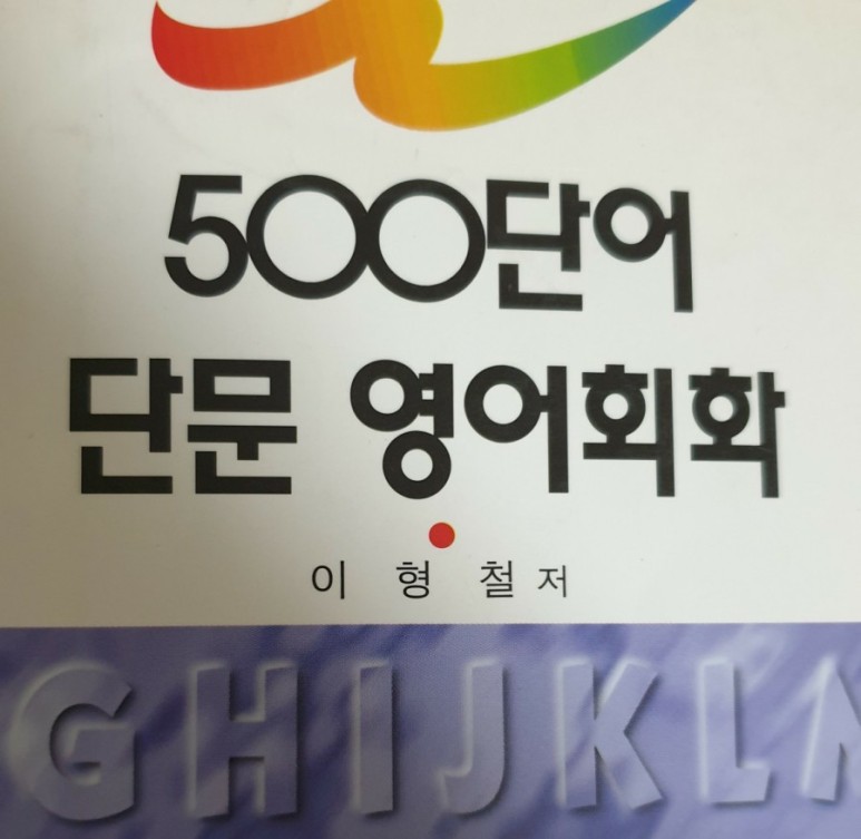  500단어회화 (1~2) I'm afraid not. 아마 아닐 것이다.