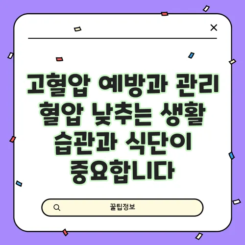 고혈압 예방과 관리 혈압 낮추는 생활 습관과 식단이 중요합니다