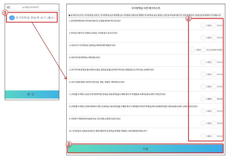 11. E-러닝 이수를 진행해 주세요. 국가장학금 한눈에보기(필수) 버튼을 클릭 후, 국가장학금 사전 체크리스트를 완료해 주세요.