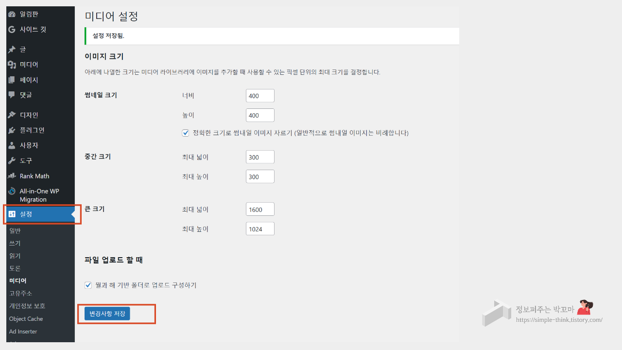 워드프레스 썸네일 크기 변경 방법