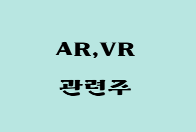 AR#44;VR 테마 관련주식