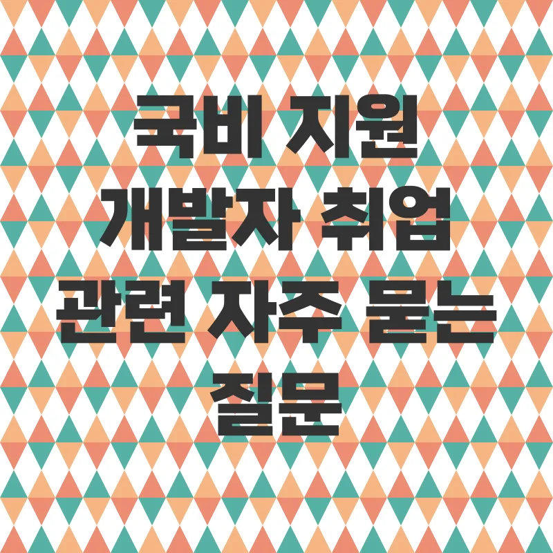 국비지원 개발자 취업_4